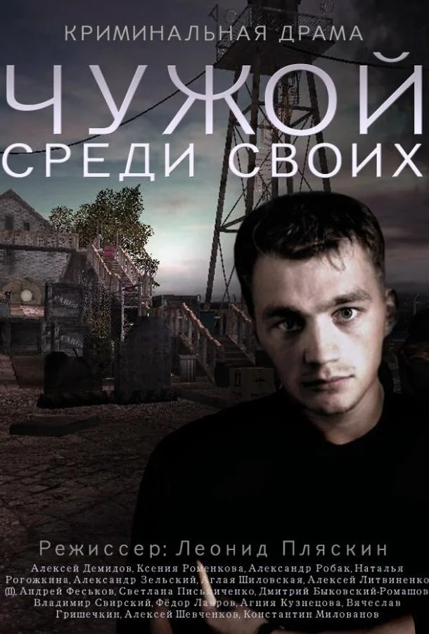 Смотреть Сериал Чужой среди своих(2014) бесплатно