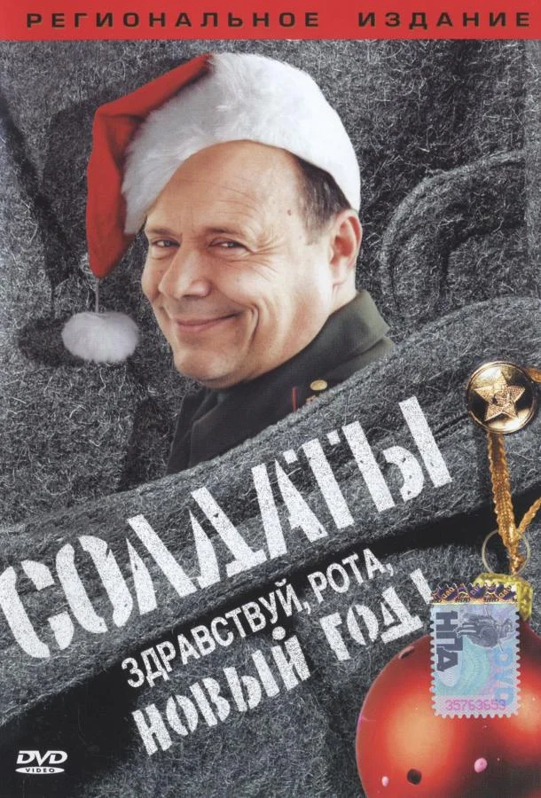 Смотреть Сериал Солдаты. Здравствуй, рота, Новый год!(2004) бесплатно