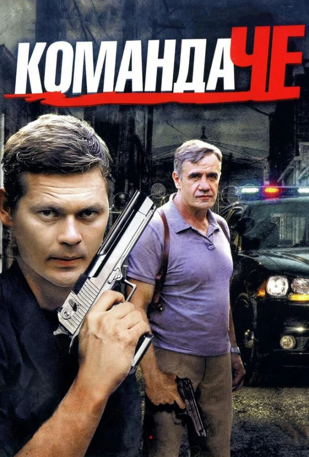 Смотреть Сериал Команда Че(2012) бесплатно
