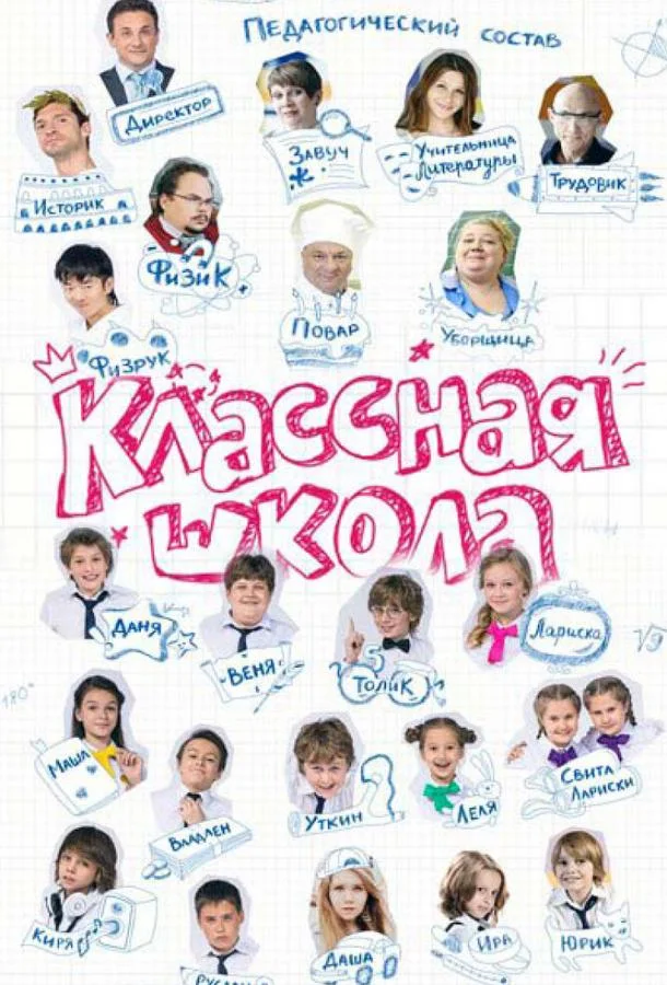 Смотреть Сериал Классная школа(2013) бесплатно
