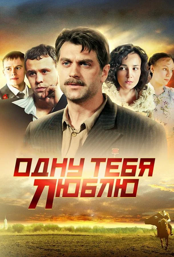 Смотреть Сериал Одну тебя люблю(2012) бесплатно