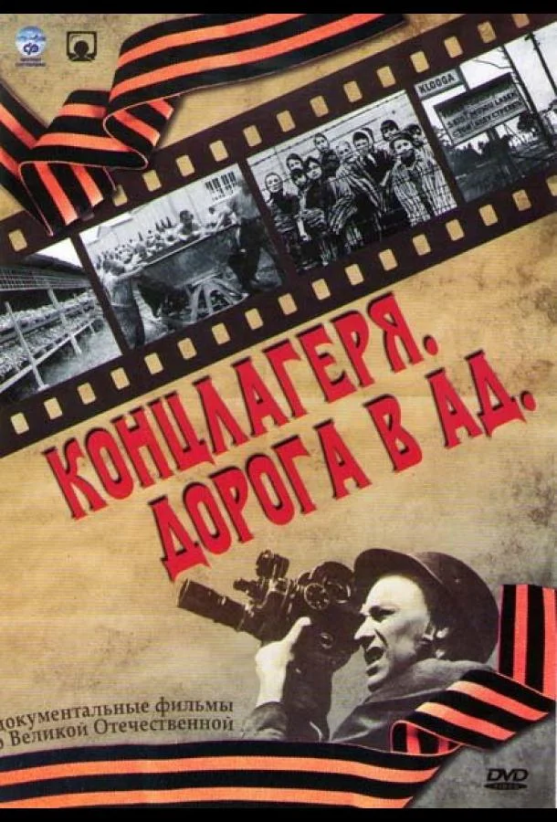 Смотреть Сериал Концлагеря. Дорога в ад(2009) бесплатно
