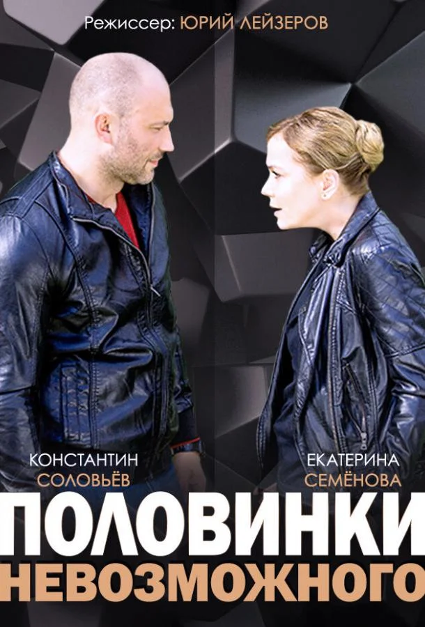 Смотреть Сериал Половинки невозможного(2014) бесплатно
