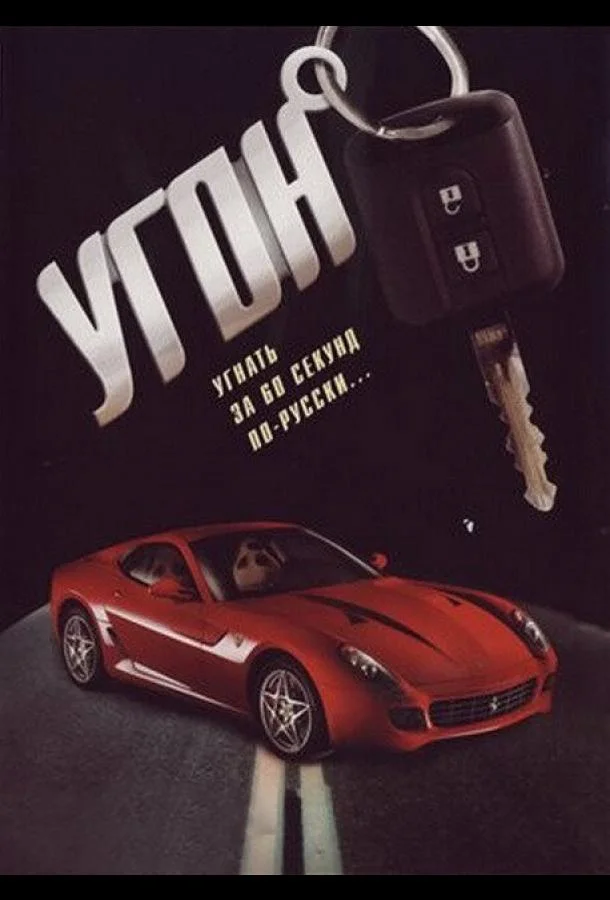 Смотреть Сериал Угон(2006) бесплатно