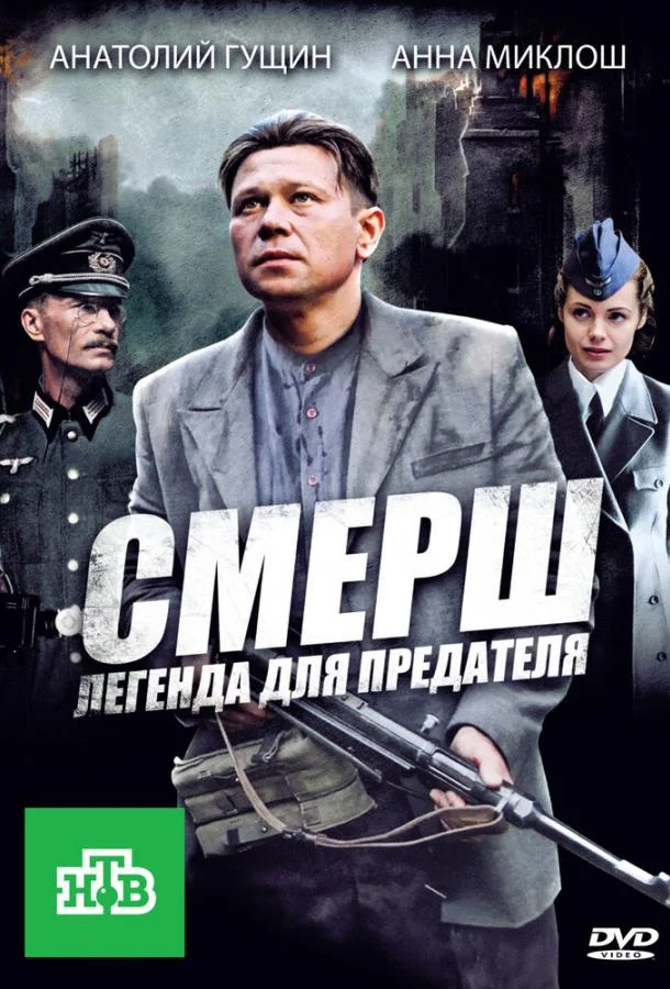 Смотреть Сериал СМЕРШ: Легенда для предателя(2011) бесплатно