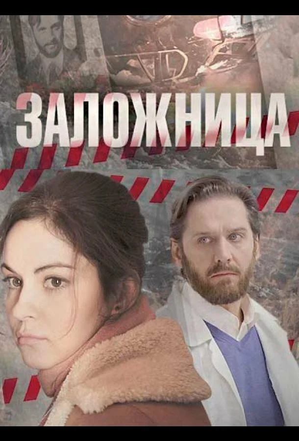 Смотреть Сериал Заложница(2017) бесплатно