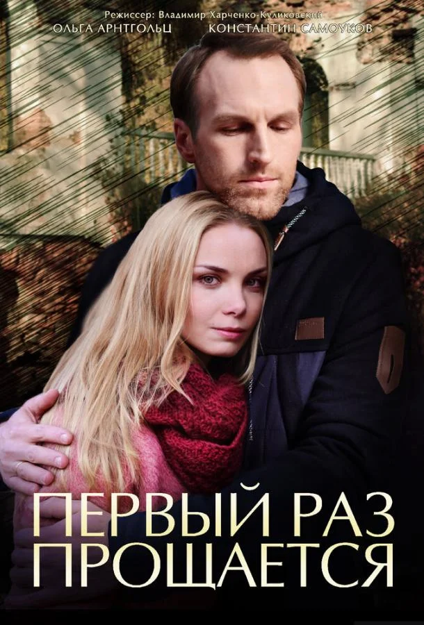 Смотреть Сериал Первый раз прощается(2017) бесплатно