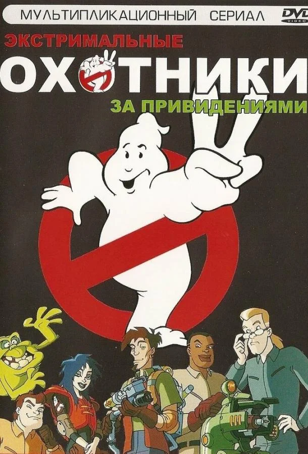 Смотреть Сериал Охотники за привидениями(1997) бесплатно