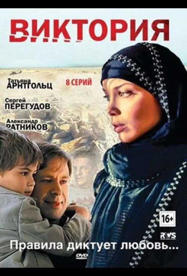 Смотреть Сериал Виктория(2012) бесплатно