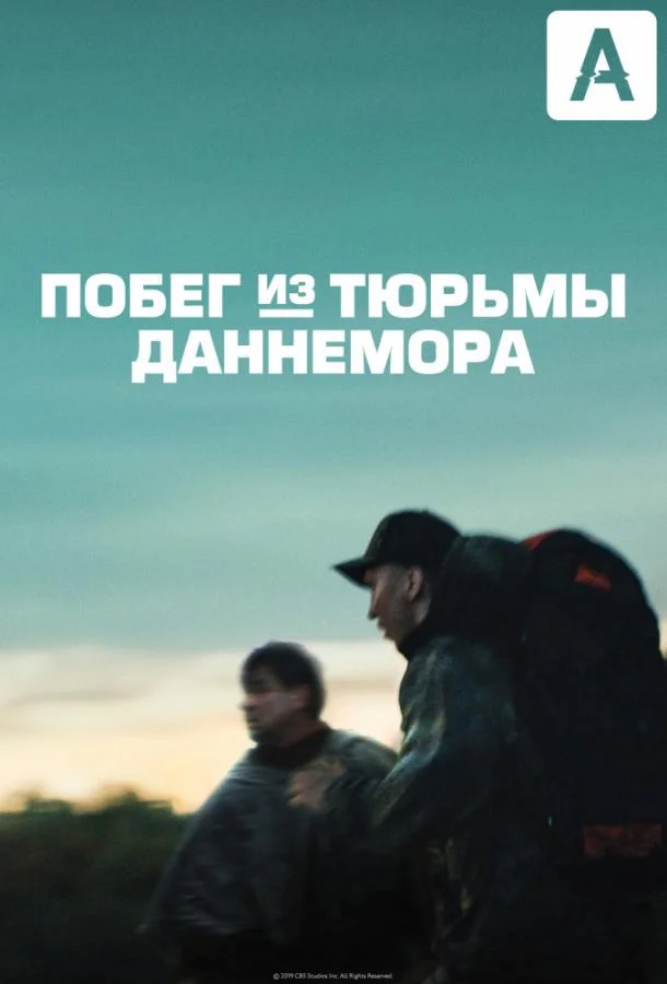 Смотреть Сериал Побег из тюрьмы Даннемора(2018) бесплатно