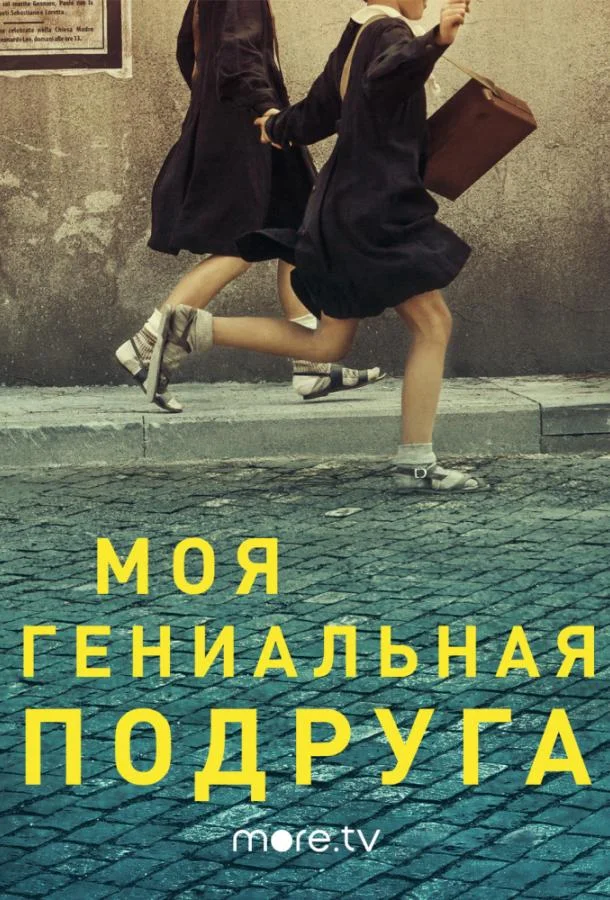 Смотреть Сериал Моя гениальная подруга(2018) бесплатно