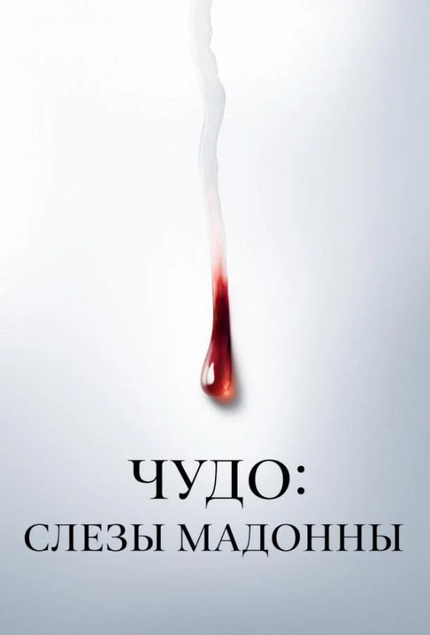 Смотреть Сериал Чудо: Слезы Мадонны(2018) бесплатно