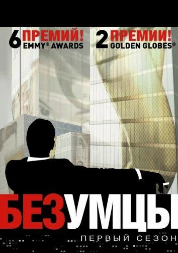 Смотреть Сериал Безумцы(2007) бесплатно
