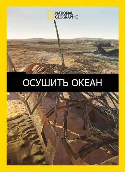 Смотреть Сериал Осушить океан(2018) бесплатно