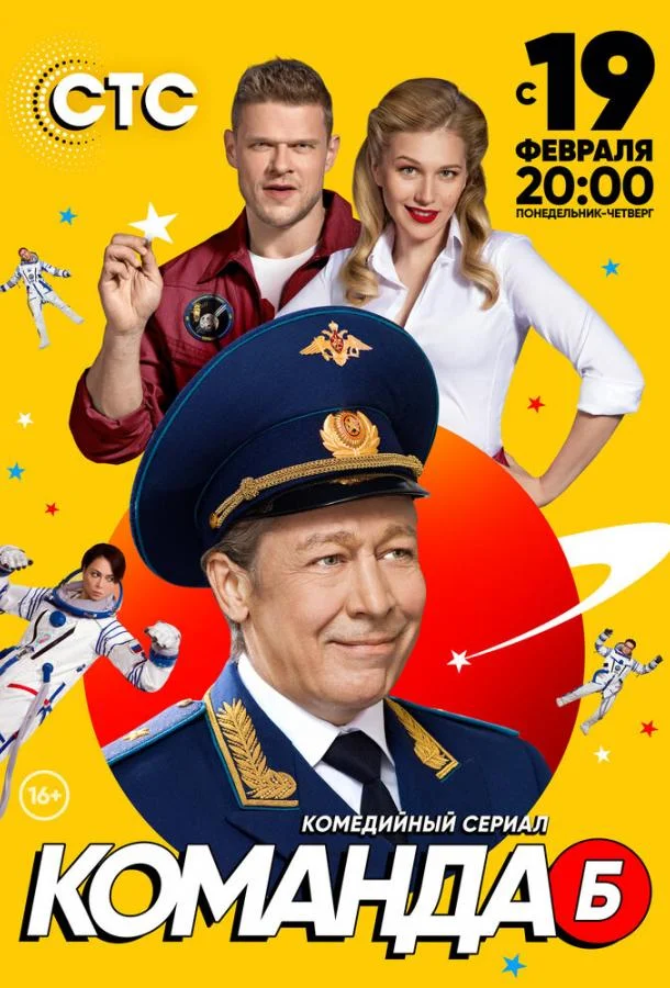 Смотреть Сериал Команда Б(2017) бесплатно