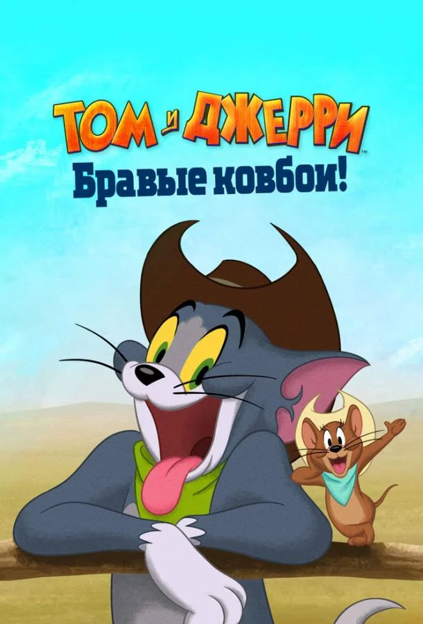 Смотреть Мультфильм Том и Джерри: Бравые ковбои!(2022) бесплатно