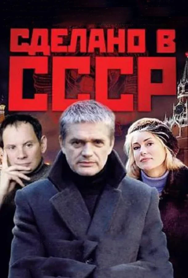 Смотреть Сериал Сделано в СССР(2011) бесплатно