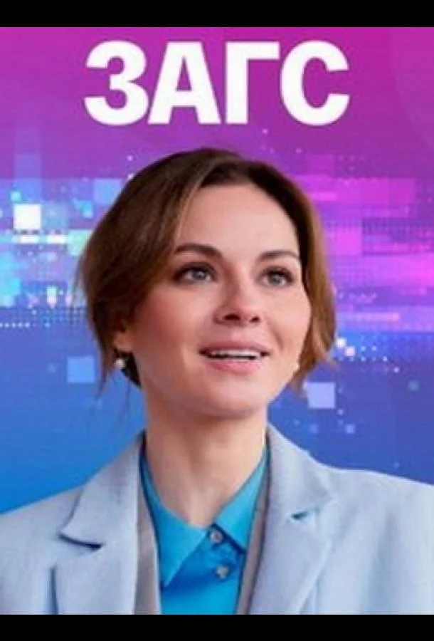 Смотреть Сериал ЗАГС(2021) бесплатно