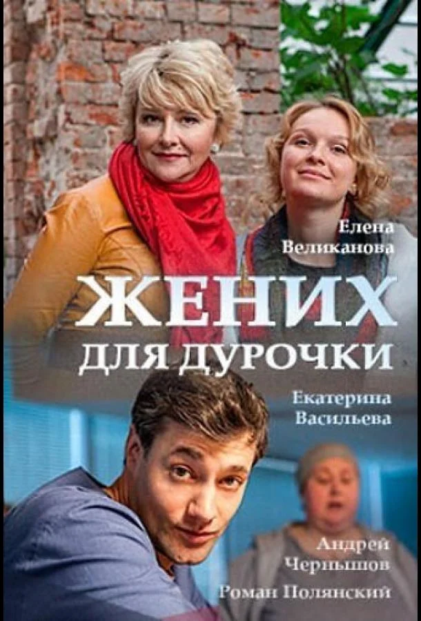 Смотреть Сериал Жених для дурочки(2017) бесплатно