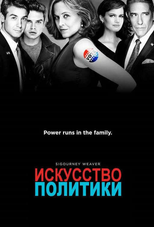 Смотреть Сериал Политиканы / Искусство политики(2012) бесплатно