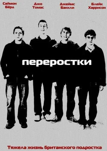Смотреть Сериал Переростки(2008) бесплатно
