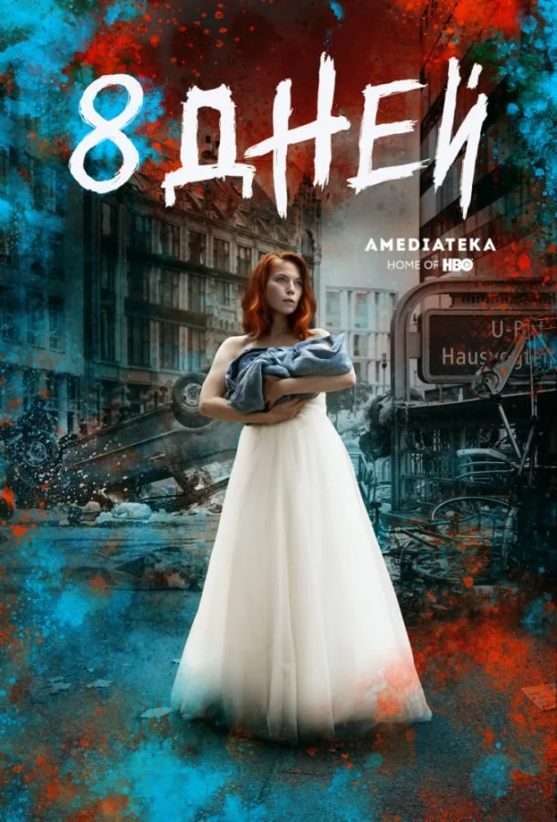 Смотреть Сериал Восемь дней(2019) бесплатно