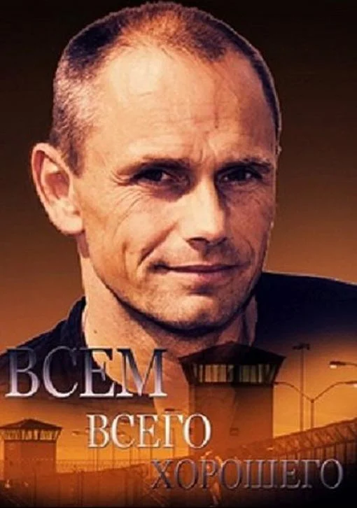 Смотреть Сериал Всем всего хорошего(2019) бесплатно