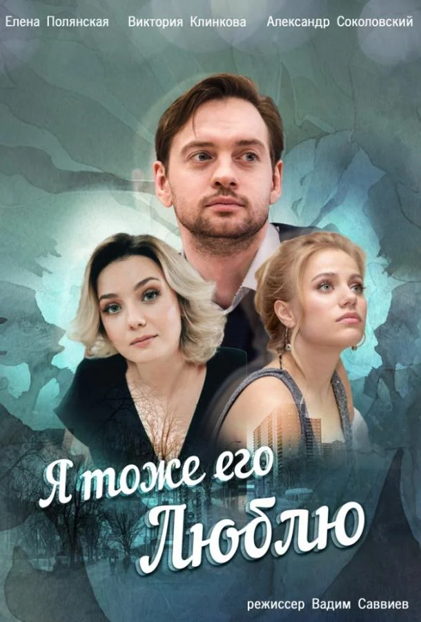 Смотреть Сериал Я тоже его люблю(2019) бесплатно