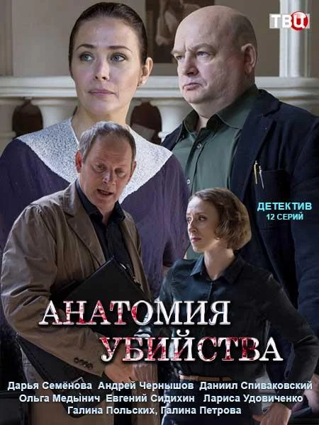 Смотреть Сериал Анатомия убийства(2019) бесплатно