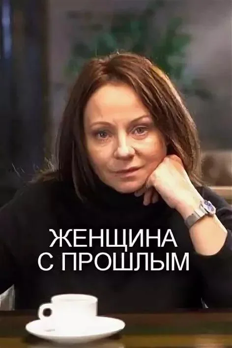 Смотреть Сериал Женщина с прошлым(2019) бесплатно