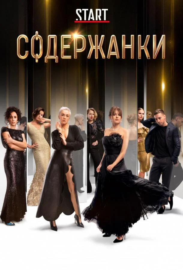 Смотреть Сериал Содержанки(2019) бесплатно
