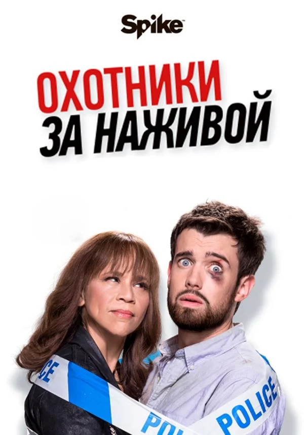 Смотреть Сериал Охотники за головами / Охотники за наживой(2017) бесплатно