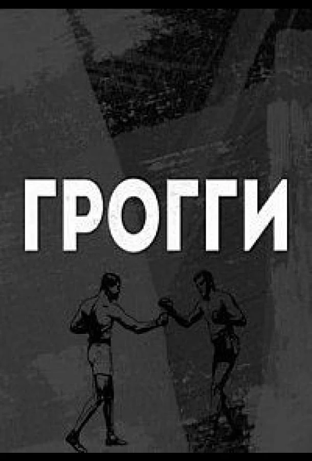 Смотреть Сериал Грогги(2016) бесплатно