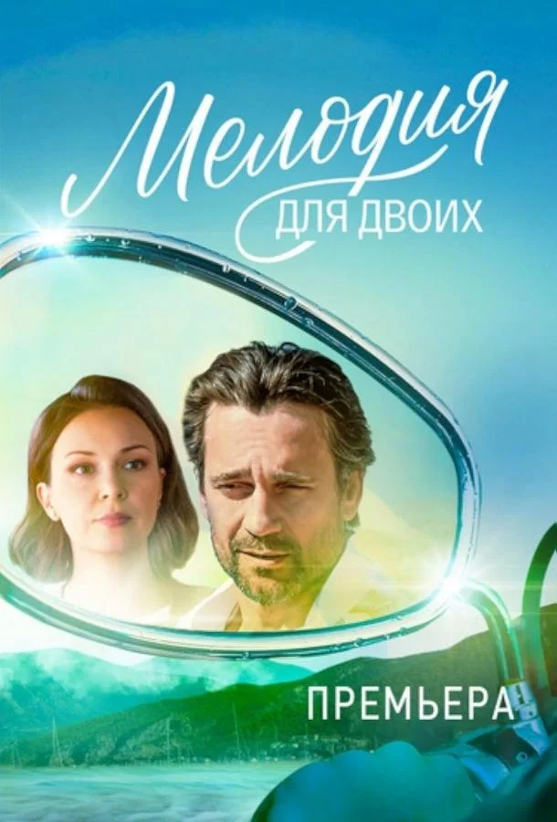 Смотреть Сериал Мелодия для двоих(2024) бесплатно