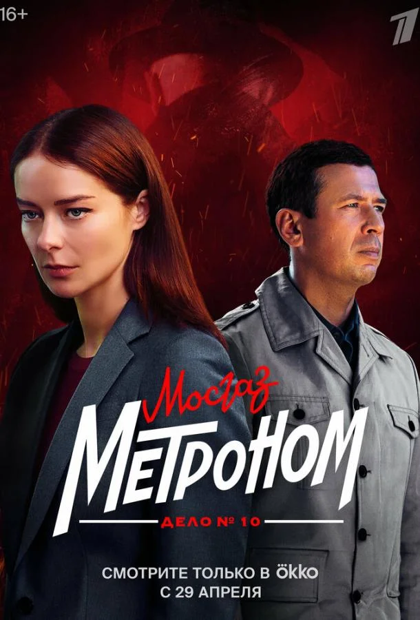 Смотреть Сериал Мосгаз. Дело № 10. Метроном(2024) бесплатно