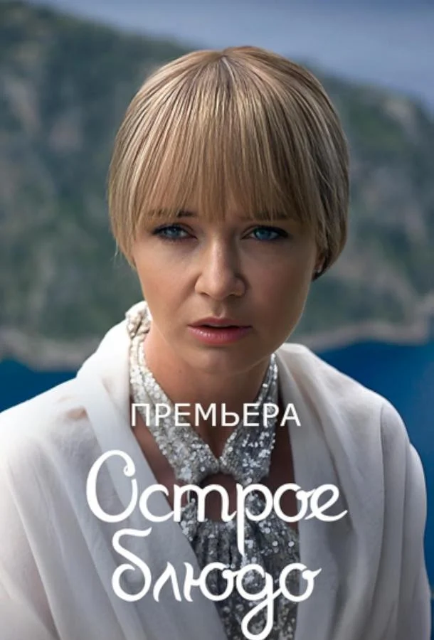 Смотреть Сериал Острое блюдо(2024) бесплатно