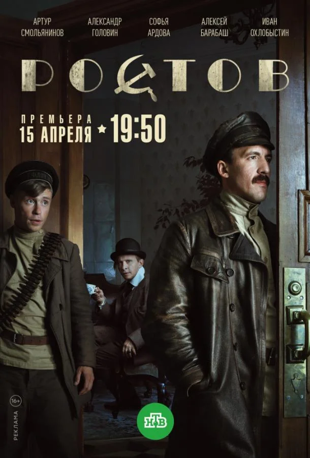 Смотреть Сериал Ростов(2019) бесплатно