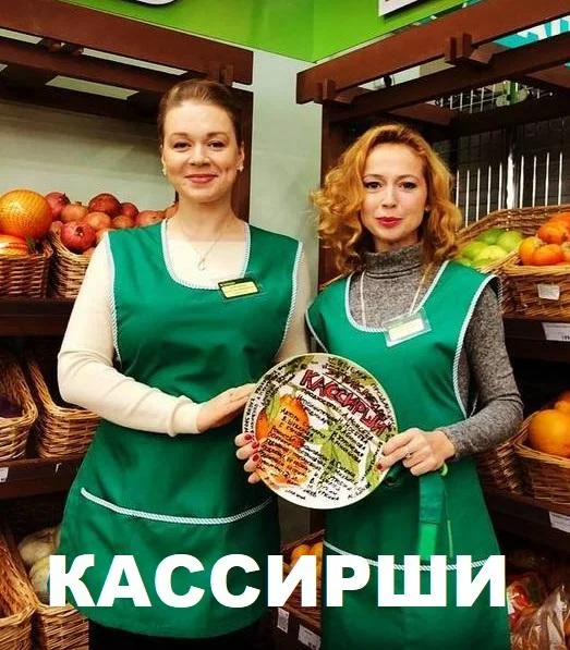 Смотреть Сериал Кассирши(2019) бесплатно