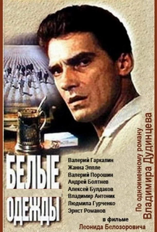 Смотреть Сериал Белые одежды(1992) бесплатно
