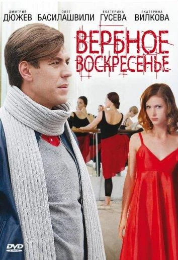 Смотреть Сериал Вербное воскресенье(2009) бесплатно