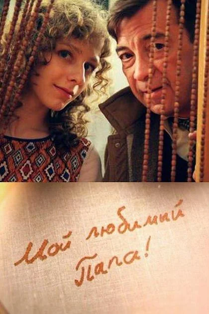 Смотреть Сериал Мой любимый папа!(2015) бесплатно