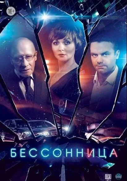 Смотреть Сериал Бессонница(2014) бесплатно