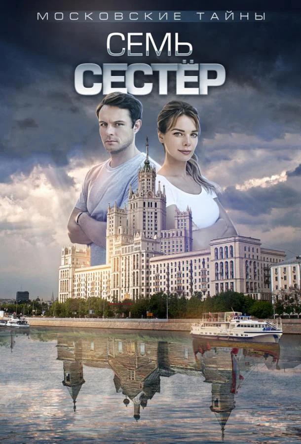 Смотреть Сериал Московские тайны(2018) бесплатно