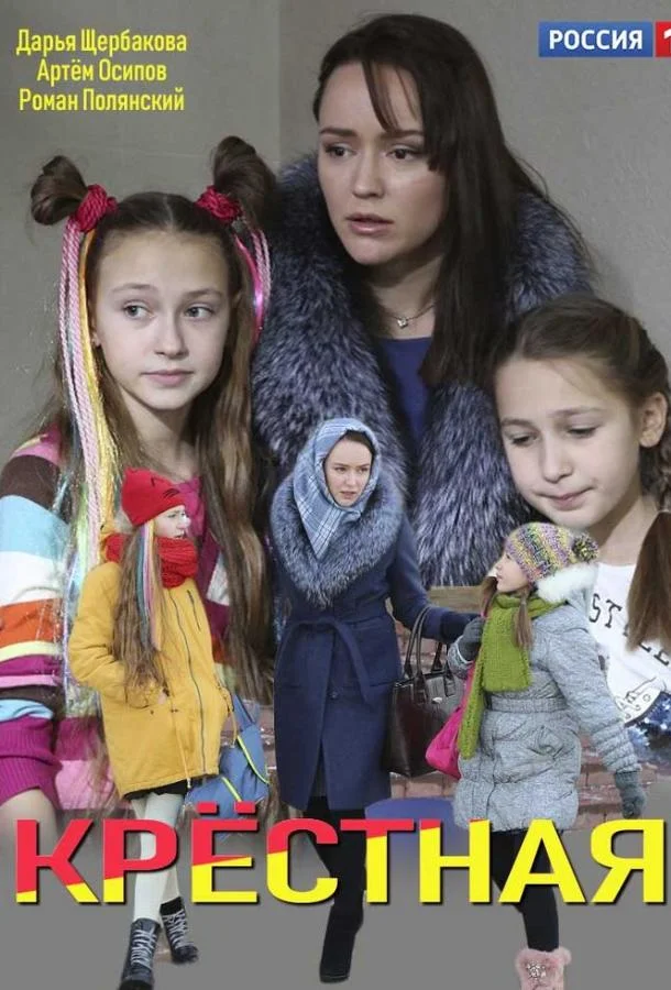 Смотреть Сериал Крёстная(2019) бесплатно
