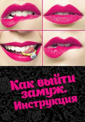 Смотреть Сериал Как выйти замуж. Инструкция(2019) бесплатно