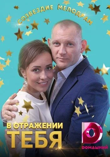 Смотреть Сериал В отражении тебя(2019) бесплатно