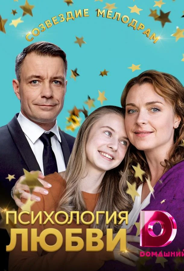 Смотреть Сериал Психология любви(2019) бесплатно