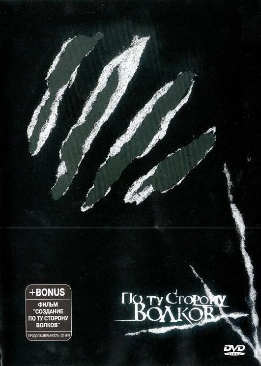 Смотреть Сериал По ту сторону волков(2002) бесплатно