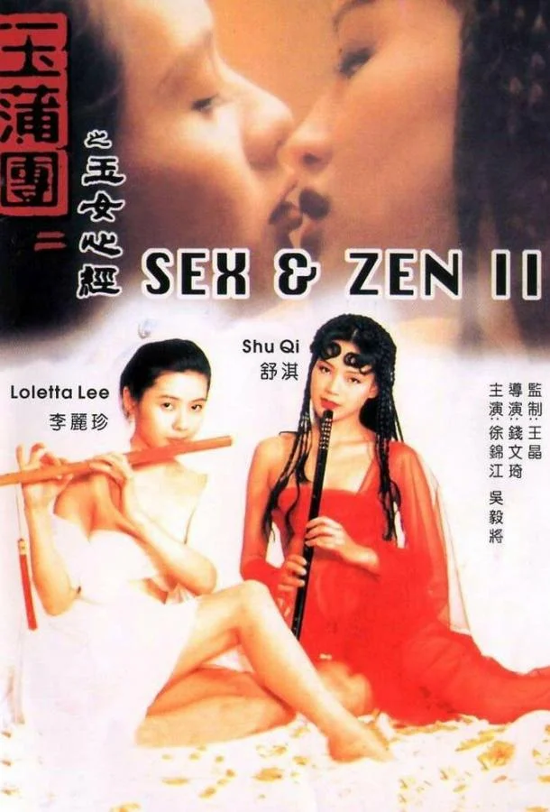 Смотреть Фильм Секс и дзен 2(1996) бесплатно