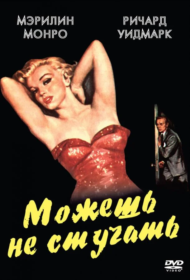 Смотреть Фильм Можешь не стучать(1952) бесплатно
